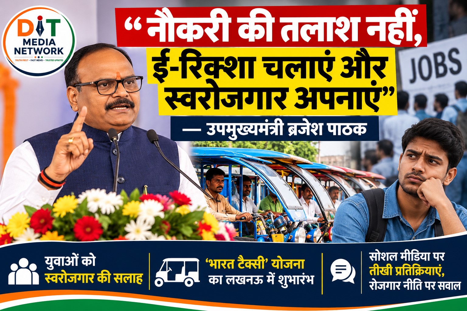 ‘नौकरी के चक्कर में मत पड़ो, ई-रिक्शा चलाओ’: ब्रजेश पाठक का बयान वायरल, रोजगार को लेकर छिड़ी बहस