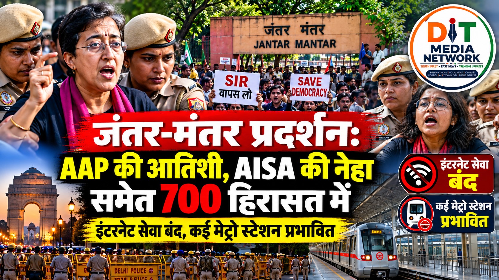 जंतर-मंतर प्रदर्शन: AAP की आतिशी, AISA की नेहा समेत 700 से अधिक हिरासत में; इंटरनेट सेवा बंद, कई मेट्रो स्टेशन प्रभावित